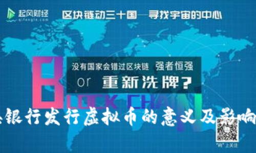 中央银行发行虚拟币的意义及影响分析