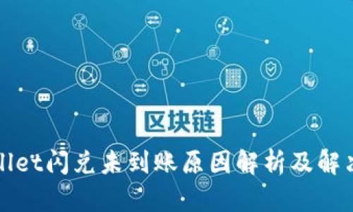 TPWallet闪兑未到账原因解析及解决方案