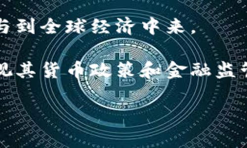   虚拟币溯源：揭开数字货币的神秘面纱 / 
 guanjianci 虚拟币, 数字货币, 区块链, 加密货币 /guanjianci 

在当今互联网快速发展的时代，数字货币逐渐走入我们的视野，成为了金融科技的一个重大创新。虚拟币，作为其中的佼佼者，借助区块链技术的支持，正在改变传统经济模式和交易方式。特别是在金融市场、投资领域和科技应用方面，虚拟币展现出了巨大的潜力。然而，与此同时，虚拟币的兴起也引发了人们对其溯源和安全性的关注。本文将深入探讨虚拟币的溯源问题，帮助大众更好地理解这一复杂而又新兴的领域。

虚拟币溯源是一个广泛且复杂的话题，它涵盖了虚拟币的起源、发展历程、技术支持及其在市场中的影响等多个方面，目的在于让人们可以追溯到数字货币的根源和其背后的技术实现。在本文中，我们将探讨虚拟币的基本概念，回顾其历史发展，解析其运行机制，以及分析它给我们带来的挑战与机遇。同时，我们也会回答一些与虚拟币相关的常见问题，以帮助读者更深入地理解这一主题。

虚拟币的基本概念
虚拟币，又称为数字货币，是一种以电子形式存在的货币。虚拟币并不是由国家或中央银行发行的传统货币，通常使用加密技术来确保交易的安全性和控制新币的生成。比特币是最早且最知名的虚拟币，2009年由一个名为中本聪（Satoshi Nakamoto）的人或团体创造。

虚拟币的一个重要特点是去中心化，意味着没有单一的机构或实体能控制其交易和发行。这得益于区块链技术的支持，区块链是一种分布式账本技术，通过多个节点共同维护，确保数据的透明和安全。虚拟币的交易不需要中介机构，能够实现点对点的快速转账，这使得全球范围内的资金流动更加便捷。

虚拟币的发展历程
虚拟币的历史可以追溯到20世纪90年代，当时出现了早期的数字货币，如e-gold和DigiCash，但大多数都因缺乏监管和安全性问题而失败。真正意义上的虚拟币始于比特币的诞生，标志着一个新的时代的开始。随着比特币的流行，许多竞争币在2009年至2017年期间相继推出，如以太坊、瑞波币和莱特币等。

在比特币发行初期，其主要应用是作为电子现金，渐渐地，虚拟币逐渐被视为一种投资工具，也被应用于智能合约、去中心化金融、非同质化代币（NFT）等场景。随着市场的不断扩大，投资者的关注度也在提高，而政府、金融机构和科技公司也开始对虚拟币进行重视。到目前为止，虚拟币已经成为全球金融市场的重要组成部分。

虚拟币的运行机制
虚拟币的运行机制主要依托于区块链技术。区块链由一系列区块构成，每个区块包含了一组交易信息。每个区块通过密码学算法与前一个区块连接，形成一条不可篡改的链。在完成交易时，属于用户的数字钱包会通过私钥签名交易，以确保交易的安全性。

在虚拟币网络中，每个节点都维护着整个区块链的副本，并通过共识机制确保交易的有效性。比特币通过工作量证明（PoW）机制来验证交易，而以太坊正逐步向权益证明（PoS）机制过渡。这些机制不仅保障了交易的安全性，还激励了矿工和大户，通过挖矿和持币来获得收益。

虚拟币面临的挑战
尽管虚拟币展现出巨大的潜力，但仍面临着许多挑战。首先，监管问题是行业发展过程中一个重要的障碍。目前，各国对虚拟币的监管政策不一，部分国家禁止虚拟币交易，而有些国家则采取包容的态度，使得整个市场存在不确定性。

其次，安全性问题一直是虚拟币行业关注的焦点。由于缺乏足够的监管，黑客攻击、诈骗、用户失误等事件频繁发生，对投资者的资金安全造成了威胁。此外，虚拟币市场波动性较大，短期内价格大幅波动，这也增加了投资风险。

虚拟币的未来发展
未来，虚拟币市场将继续扩展和演变。随着技术的进步和区块链应用的探索，更多的行业将可能利用虚拟币进行创新。比如，供应链管理、金融科技、身份认证等领域都可能受益于区块链和虚拟币的结合。

与此同时，随着各国对虚拟币监管的逐步完善，行业将会更加规范，投资者的信心也会随之提高。央行数字货币（CBDC）的推出，也许会重塑全球货币体系，虚拟币可能在其中扮演重要的角色。

### 相关问题的探讨

什么是虚拟币与传统货币的区别？
虚拟币和传统货币在定义、性质和功能上有着显著的区别。首先，传统货币是由国家或地区的政府发行并作为法定支付手段的货币形式，例如人民币、美元等。此类货币的发行和流通受到严格监管，具有较高的稳定性。

而虚拟币则是以数字形式存在的一种货币，通常由去中心化的网络或区块链技术支持，没有特定的发行主体。虚拟币的价值主要来源于市场供需关系，价格波动较大，缺乏传统货币的稳定性。其次，虚拟币的交易不需要中介机构，能够实现点对点的即时转账，降低了交易成本。

虚拟币的代表性实例是比特币，其采用无上限的发行机制，而传统货币则在供应上受到政府和中央银行的控制。此外，虚拟币的匿名性使得交易更加私密，但这一特点也带来了洗钱、诈骗等灰色地带的问题。在使用范围上，尽管近年来虚拟币的接受度不断提升，但其依然无法完全替代传统货币的功能。

如何确保虚拟币交易的安全性？
确保虚拟币交易安全需要从多个方面入手。首先，选择安全可靠的交易所和钱包是基础。用户在交易虚拟币时，需确保所用交易平台具备良好的安全声誉，以及良好的用户评价。其次，使用冷钱包进行资产存储可以降低被黑客攻击的风险。冷钱包是指与互联网不连接的存储方式，安全性较高。

此外，用户在注册账户时应启用两步验证等安全措施，以确保账户的安全。在进行交易时，务必要仔细核实交易信息，尽量避免点击不明链接，防止信息泄露。使用一些反病毒软件和防火墙也可以提升安全性。

最后，保持对市场动态和安全风险的关注，及时了解并调整策略。在虚拟币市场波动性较大的情况下，保持冷静、理性进行投资，才能在保证安全的情况下，获取收益。

虚拟币的投资风险有哪些？
虚拟币的投资风险主要体现在市场风险、安全风险以及政策风险等多个方面。首先，市场风险是指虚拟币价格波动剧烈，投资者可能会面临巨额损失。虚拟币受到市场情绪、行业新闻等多种因素的影响，价格波动幅度远超传统证券，增加了投资的不确定性。

其次，安全风险是由于黑客入侵、交易所破产、系统漏洞等因素导致的损失。投资者需谨慎选择交易所，并将资金分散在多个平台或使用冷钱包存储。利用各种安全工具保护自己的数字资产。

政策风险则是在不同国家或地区对虚拟币的监管政策不一致的情况下导致的潜在风险。政府的监管态度可能导致虚拟币市场的剧烈波动，或者直接引发某些国家的法律纠纷。因此，投资者需密切关注各国的政策动向，并及时进行相应的调整。

将来虚拟币将如何与传统金融体系融合？
未来，虚拟币与传统金融体系的融合将会是一个重要的发展方向，这一过程已在一些国家得到初步体现。随着区块链技术不断成熟，越来越多银行和金融机构开始探索虚拟币的应用，以便提供更加高效和便捷的服务。

例如，央行数字货币（CBDC）的推出，可以看作是传统金融与虚拟币的一种结合。央行数字货币保留了国家法定货币的稳定性，同时又通过数字化转型提高了支付的效率。此外，金融科技公司也开始与虚拟币交易平台合作，推出更多创新的金融产品，如数字资产管理、虚拟币贷款等。

在这样的趋势下，未来数字经济可能与传统经济形成共生关系，通过融合，提升各自的效率和覆盖范围。投资者也将因此受益，获得更多的投资机会。

虚拟币如何影响全球经济？
虚拟币的普及对全球经济产生了深远的影响，主要体现在以下几个方面：第一，虚拟币促进了跨境交易的便利性。虚拟币的去中心化特性使得全球用户能以低成本，实现快速可靠的国际支付，从而推动了全球贸易的发展。

第二，虚拟币的应用提高了金融的包容性。许多发展中国家由于缺乏传统银行服务，导致大量人口无法获得金融服务。而虚拟币和区块链技术提供了一种替代方案，使得这些未被服务的群体能够参与到全球经济中来。

第三，虚拟币还刺激了投资和创新，许多创业公司通过ICO（首次代币发行）筹集资金，推动了科技领域的快速发展。然而，虚拟币对传统金融体系的冲击也可能带来一定的挑战，迫使各国政府重新审视其货币政策和金融监管。

总之，虚拟币作为一项新兴技术和金融工具，虽然带来了许多机遇，但同时也伴随着一定的风险和挑战。只有全面理解虚拟币的特性和影响，才能在未来的科技和经济变革中站稳脚步。