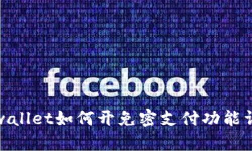 tpwallet如何开免密支付功能详解