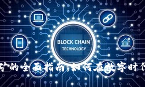 虚拟币挖矿的全面指南：如何在数字时代获取财富