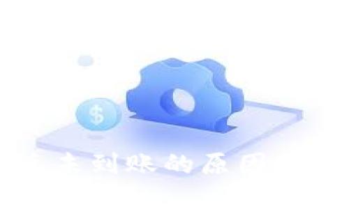 TPWallet闪兑未到账的原因及解决办法详解