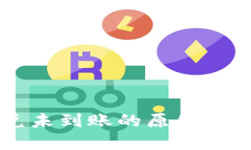TPWallet闪兑未到账的原因及解决办法详解