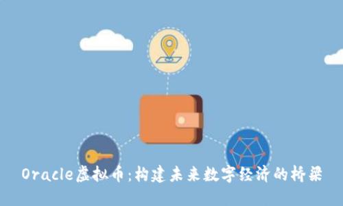 Oracle虚拟币：构建未来数字经济的桥梁
