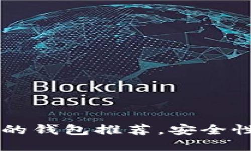 十大与TPWallet相似的钱包推荐，安全性与功能性的完美结合