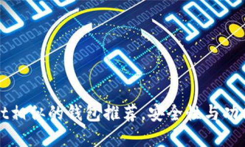 十大与TPWallet相似的钱包推荐，安全性与功能性的完美结合