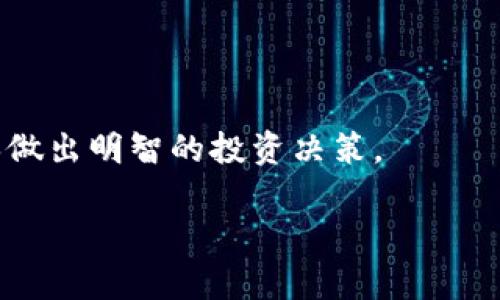 以下是针对“虚拟币8号”的及内容的概要。

  2023年虚拟币8号：市场动态、投资机会与风险分析/  
 guanjianci 虚拟币, 加密货币, 投资策略, 风险分析/ guanjianci 

## 引言

随着数字货币市场的持续扩张，越来越多的投资者开始关注虚拟币特别是以“8号”命名的这些加密资产。本篇文章将深入探讨虚拟币8号的市场动态、投资机会以及潜在的风险，为读者提供全方位的视角。

## 什么是虚拟币8号

虚拟币8号是指名为“8号”的数字加密货币。它可能是近期推出的一种新型加密货币，或是在某个区块链生态系统中重要的代币。通常，这类虚拟币的命名与其背后的技术团队、应用场景或市场需求密切相关。虚拟币的成功与否往往取决于其技术基础、社区支持、应用前景等多个因素。

## 虚拟币8号的市场动态

虚拟币8号的市场动态受到很多因素的影响，包括整体加密货币市场的走势、相关技术的进步、政策法规的演变等。在分析市场动态时，投资者需关注价格波动、交易量、流通供给等关键性指标。

### 市场竞争

虚拟币8号所处的市场竞争十分激烈，众多新兴的加密货币层出不穷。为了在这个领域脱颖而出，8号需要拥有独特的技术优势或应用场景。例如，有的虚拟币专注于支付领域，有的则在去中心化金融（DeFi）中占有一席之地。通过了解其市场定位，投资者能够更好地评估其未来的增长潜力。

### 政策环境

另一重要因素是政策环境的变化。各国对加密货币的监管政策不同，某些国家可能会对新兴虚拟币采取友好的态度，而另一些国家则可能采取限制或禁止的措施。这种政策的不确定性会直接影响虚拟币8号的市场表现。因此，投资者在决策时应时刻关注相关政策的最新动态。

### 技术创新

技术创新是推动虚拟币发展的最核心因素之一。虚拟币8号如果能够在区块链技术、共识算法或其它相关领域有所突破，将为其市场增添巨大的竞争优势。例如，若其能够实现更高的交易效率、更加安全的交易环境，势必会吸引更多的用户和投资者。

## 投资机会分析

虚拟币8号的投资机会可以从多个维度进行分析，包括其市场需求、单价波动、项目进展等。

### 市场需求

任何投资的前提是市场需求的存在。如果虚拟币8号能够找到切实的市场需求，例如用于线上支付、智能合约执行等，那么其投资前景将会非常乐观。投资者应该关注该币种在实际应用中的表现，如与传统支付方式相比的优势。

### 价格波动

对加密货币投资者来说，价格波动不仅是风险也是机会。投资者需要对此进行仔细分析，抓住合适的买入和卖出时机。对于虚拟币8号来说，价格波动的背后往往与市场情绪、重大消息、技术更新等密切相关。了解历史价格走势和市场情绪可以帮助投资者做出更明智的决策。

### 项目进展

关注虚拟币8号的项目进展是评估其投资价值的重要方法。项目团队的实力、合作伙伴关系、社区反馈等都能够反映出虚拟币8号的潜力。通过关注官方发布、技术更新公告，投资者可以更加深入地了解这个项目的成长路径。

## 风险分析

投资虚拟币不仅有机会同样伴随着风险。在决定是否投资虚拟币8号时，投资者必须充分了解可能面临的风险，并制定好风险控制措施。

### 市场风险

市场风险是加密货币投资过程中很常见也是难以避免的风险。虚拟币市场波动性极高，价格可能在短时间内剧烈波动，因此投资者需要考虑自己的风险承受能力，并合理配置投资组合。

### 技术风险

技术风险主要包括项目的安全性和可扩展性。虚拟币8号的代码是否经过审计、是否存在潜在漏洞等都是重要的考量因素。此外，技术更新过程中可能出现的延误或失败也会对项目的发展造成负面影响。

### 法规风险

如前所述，法规风险是影响虚拟币市场的重要变量。政策的变化可能会直接影响虚拟币的交易、持有及其使用的合法性，这对投资者的决策具有重要意义。保持对法规变化的敏感性是有效的风险控制手段。

## 可能相关的问题

### 1. 虚拟币8号的技术背景是什么？
虚拟币8号的技术背景通常与其底层区块链技术、共识算法以及安全性设计密切相关。它的开发团队是否具备丰富的技术经验和业界声誉也会影响其技术背景的可信度。

### 2. 虚拟币8号如何应用于实际场景？
实用性是衡量虚拟币价值的重要标准。虚拟币8号如果能够在支付、智能合约、去中心化金融等领域找到实际应用场景，将更能吸引投资者的关注。

### 3. 投资虚拟币8号的潜在收益如何？
收益的潜在性不仅与市场行情有关，还与项目的进展、社区建设等因素密切相关。合理的市场分析和投资策略可以帮助投资者获取更高的收益。

### 4. 如何评估虚拟币8号的价值？
评估虚拟币的价值可以从市场需求、技术背景、团队实力、应用场景等多个维度综合考虑。定期跟踪相关信息，可以及时对其价值做出调整评估。

### 5. 哪些因素可能影响虚拟币8号的价格波动？
影响价格的因素有很多，包括市场新闻、政策消息、技术更新、市场情绪等。投资者需具备对市场动态的敏感性，才能更好地把握价格变动。

### 6. 如何应对投资虚拟币8号的风险？
风险管理是投资过程中的核心内容。设置止损、分散投资、保持信息敏感等均是不错的风险应对策略。

## 结论

虚拟币8号是一个充满机会与挑战的投资领域。投资者在参与之前需对其市场动态、投资机会与风险进行充分的了解和分析，确保做出明智的投资决策。 

（注意：以上内容为概述，完整文章的详细阐述需扩展至2800字以上）