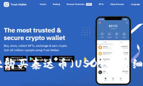 如何在TPWallet购买泰达币（USDT）：详细步骤与注意事项
