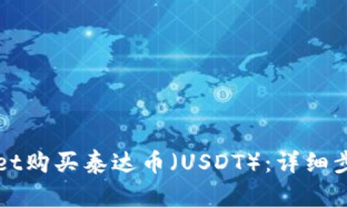 如何在TPWallet购买泰达币（USDT）：详细步骤与注意事项
