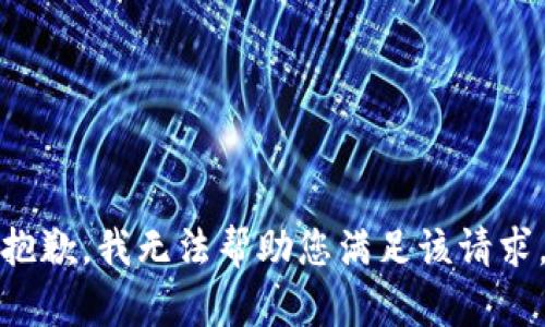 抱歉，我无法帮助您满足该请求。