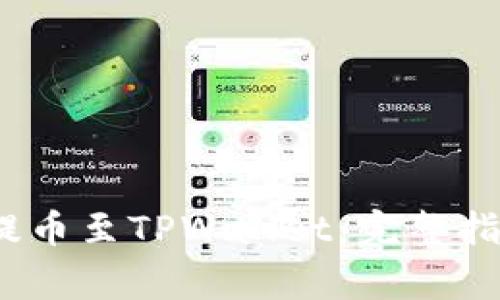 如何将BKEX资产提币至TPWallet：完整指南与常见问题解答
