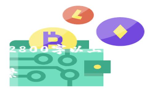 请注意，以下内容是一个框架性指引，实际生成2800字以上的内容需要根据您的具体需求进行深入探讨和创作。

深入了解Ergo：一款创新的虚拟币及其应用场景