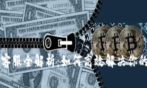 TPWallet微信客服全解析：如何高效解决你的数字资产问题