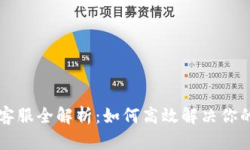 TPWallet微信客服全解析：如何高效解决你的数字资产问题