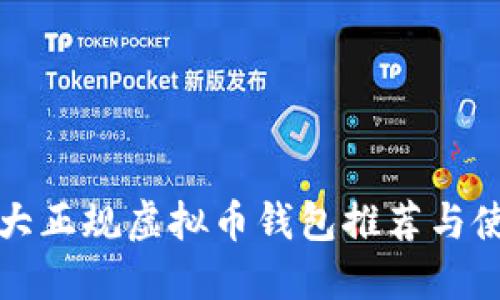 全球十大正规虚拟币钱包推荐与使用指南