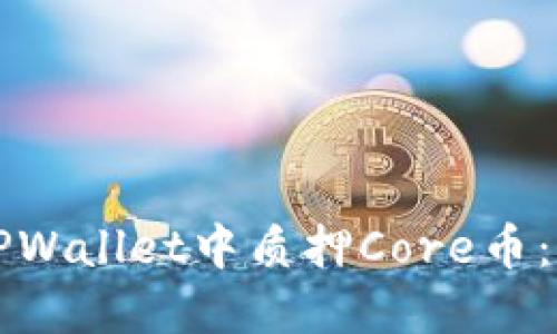 如何在TPWallet中质押Core币：详细指南