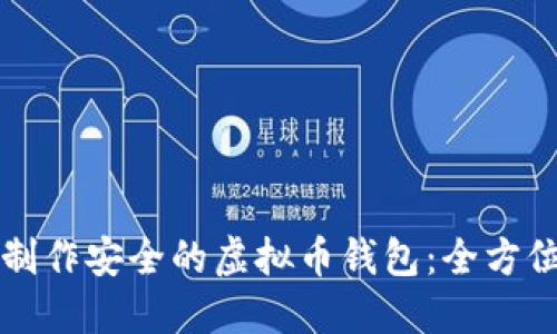 如何制作安全的虚拟币钱包：全方位指南