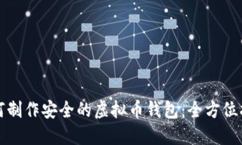 如何制作安全的虚拟币钱包：全方位指南