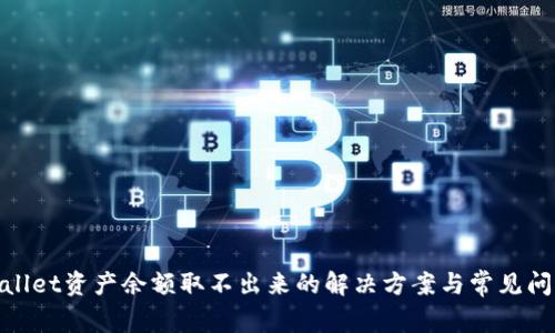: tpwallet资产余额取不出来的解决方案与常见问题解析
