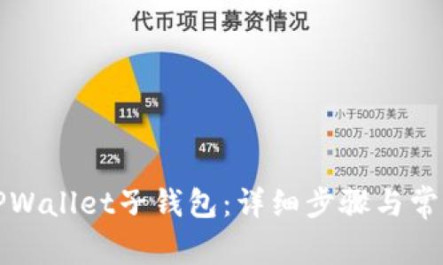 如何下载TPWallet子钱包：详细步骤与常见问题解答