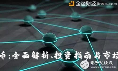 CMD虚拟币：全面解析、投资指南与市场前景分析