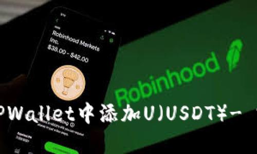 如何在TPWallet中添加U（USDT）- 完整指南