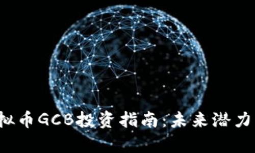 2023年虚拟币GCB投资指南：未来潜力与市场分析