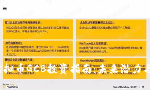 2023年虚拟币GCB投资指南：未来潜力与市场分析