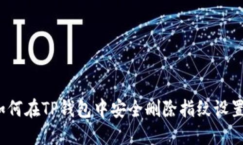 如何在TP钱包中安全删除指纹设置？