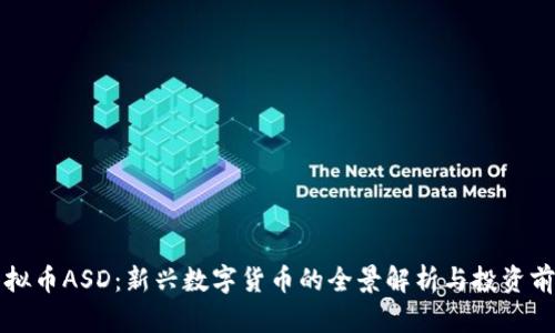 虚拟币ASD：新兴数字货币的全景解析与投资前景