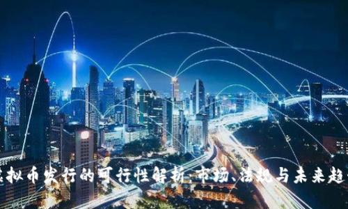 虚拟币发行的可行性解析：市场、法规与未来趋势