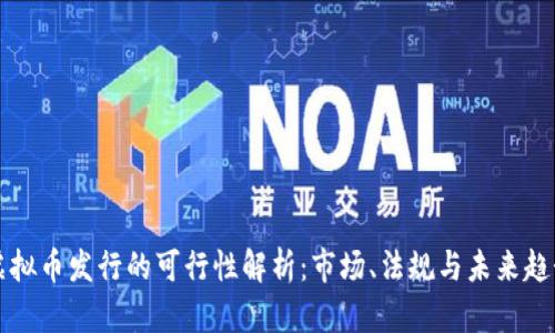 虚拟币发行的可行性解析：市场、法规与未来趋势