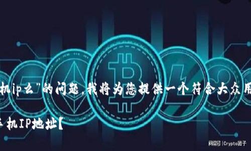 关于“tpwallet登录可以查到手机ip么”的问题，我将为您提供一个符合大众用户搜索需求并且的和相关内容。

tpwallet登录是否可以查询到手机IP地址？