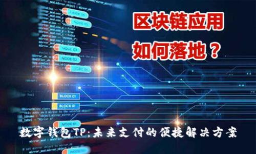 数字钱包TP：未来支付的便捷解决方案