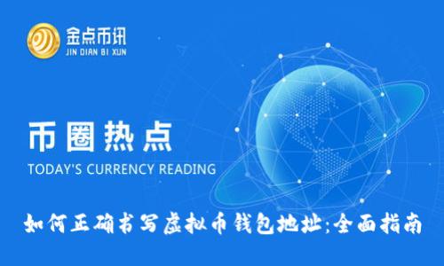如何正确书写虚拟币钱包地址：全面指南