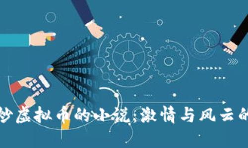 揭秘炒虚拟币的小说：激情与风云的碰撞