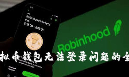 解决虚拟币钱包无法登录问题的全面指南