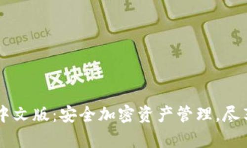 TPWallet官网中文版：安全加密资产管理，尽享数字财富自由