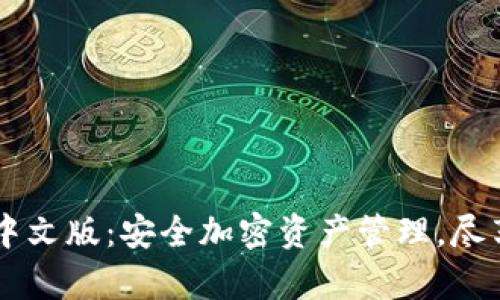 TPWallet官网中文版：安全加密资产管理，尽享数字财富自由