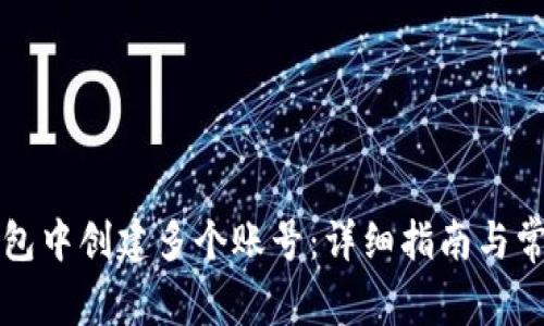 如何在TP钱包中创建多个账号：详细指南与常见问题解答