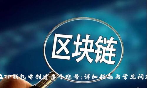 如何在TP钱包中创建多个账号：详细指南与常见问题解答