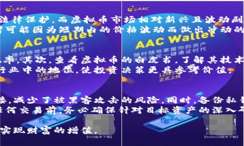   什么时候禁止炒虚拟币？监管政策与投资风险分析 / 

 guanjianci 虚拟币, 炒币, 监管政策, 投资风险 /guanjianci 

近年来，虚拟币（或称加密货币）的发展迅速，吸引了大量投资者参与。然而，伴随投资热潮而来的是日益严重的市场风险和监管风险。许多人关心一个问题：在何时会全面禁止炒虚拟币？为了回答这个问题，我们有必要深入探讨虚拟币的现状、投资风险、各国的监管政策以及未来可能的发展趋势。

虚拟币的定义与发展历程
虚拟币是一种基于区块链技术的数字资产，最著名的代表是比特币。自2009年推出以来，随着技术的不断成熟和应用场景的增加，虚拟币迅速发展。起初，虚拟币只是小圈子内的实验和探索，但随着越来越多的人参与进来，投资者的数量急剧上升，价格波动也越来越大。
根据数据统计，虚拟币的市值在2017年突破了5000亿美元，而在2021年一度超越2万亿美元。然而，这样的快速增长伴随着极大的波动和风险。许多投资者在短时间内获得了巨额利润，也有人在市场崩溃时遭受了重大损失。

虚拟币的投资风险
投资虚拟币不仅潜在收益高，而且风险极大。首先，虚拟币市场缺乏有效的监管，投资者容易受到欺诈和操控。一些项目在宣传的时候夸大了收益，实际上却存在着故意忽悠投资者的行为。
其次，虚拟币的价格波动性极高. 由于市场发育不完全，任何一点负面消息都可能引发价格的急剧下跌。另外，许多投资者对市场缺乏足够了解，盲目跟风，也是造成市场波动的重要原因。
例如，在2021年，比特币在短短几个月内从6万美元跌至3万美元，造成了无数投资者的损失。这样的案例在市场上屡见不鲜，因此越来越多的国家开始考虑如何对虚拟币进行监管，以保护投资者安全。

各国监管政策的现状
不同国家的监管政策对于虚拟币的态度各不相同。在美国，虽然不直接禁止虚拟币的交易，但监管机构对其进行了诸多限制。例如，美国证券交易委员会（SEC）对一些虚拟币项目进行了调查，认为这些项目可能违反了证券法。
中国的监管政策相对明确。自2017年起，中国政府对虚拟币的炒作行为进行了严厉打击，禁止了ICO（初始代币发行）和虚拟币交易所的运营。尽管如此，仍有一些投资者通过海外交易平台继续参与投资。
在一些其他国家，如日本和韩国，政府采取了相对开放的态度，通过制定税收政策和注册制度来为市场提供规范。同时，各国央行也在积极研究数字货币的实施，以期在不阻碍创新的前提下，对虚拟币市场进行有效监管。

可能的未来监管方向
随着虚拟币市场的不断发展，各国政府正在加紧出台相应的监管措施，防止市场风险。例如，欧盟提出的数字金融法案就明确了对虚拟币交易的监管，将交易平台纳入规则范围内。
同时，未来可能会出现更多的法规，涵盖消费者保护、反洗钱和反恐融资等方面。这将有助于打造一个更加透明和稳定的市场，吸引更多的投资者参与。
不过，禁止炒虚拟币并不一定能有效遏制投机行为，反而可能导致地下交易的滋生。因此，各国在监管时需权衡风险与创新，寻找合适的方法来规范市场。

投资虚拟币的策略与建议
如果你仍然希望参与虚拟币投资，首先要明确投资目的和风险承受能力。非常重要的一点是，不要把所有的资金都投入到虚拟币中，合理配置资产是明智的策略。
此外，建议投资者在参与交易前进行充分的市场调研，了解自己所投资的项目是否具有足够的实用性和发展潜力。保持理性，切忌盲目跟风或追逐短期利润。
技术分析和基本面分析相结合也是重要的投资策略，掌握市场动态和新闻资讯将有助于判断市场走势。最后，选择值得信赖的交易平台，确保资金安全。

相关问题分析

问题一：为什么各国对虚拟币的监管政策差异如此大？
不同国家的虚拟币监管政策差异，主要源于以下几个方面：首先，每个国家的经济形势、法治环境、科技水平等不同，导致其对虚拟币的认识和接受程度有所不同。其次，各国政府对于风险的态度有所不同，信奉自由市场理念的国家往往较少干预，而认为控制风险至关重要的国家则会采取强有力措施。
此外，文化背景也是一个重要因素。一些国家可能对新兴的虚拟货币技术持保守态度，同时为了保护传统金融体系会阻止其发展。但也有国家看到其中的潜力，愿意创造一个友好的环境，以支持虚拟币技术的创新和推广。

问题二：投资虚拟币需要哪些基础知识？
在投资虚拟币之前，了解基本的区块链技术和虚拟币的工作原理是十分必要的。投资者需要掌握如何钱包操作、如何进行交易、如何确保资金安全。强烈建议查看一些专业的书籍或课程，增加知识储备。
此外，要了解市场分析工具，通过技术分析（如K线图、MACD指标等）和基本面分析（如项目团队、白皮书、社区支持等）来评估虚拟币项目的潜力。
最后，需要重视市场心理与动态，保持对行业新闻的持续关注，获取第一手资料，以便及时作出投资决策。

问题三：在什么情况下会全面禁止虚拟币？
全面禁止虚拟币的情况一般存在于一些高级别的政府会议，主要与当前的金融稳定和国家安全风险有关。如果虚拟币交易引起了大规模的金融犯罪、洗钱行为、诈骗事件，以及造成极大的市场动荡，政府或监管机构有可能会采取全面禁止措施。
此外，在特定时期，如果虚拟币对法定货币的严重冲击，影响到国家的货币政策和经济健康，也可能成为禁令的理由。不过，许多国家会选择监管而非全盘禁止，以保护投资者利益。

问题四：炒虚拟币与传统投资的区别在哪？
炒虚拟币与传统投资最大的区别在于投资对象和市场行为。传统投资通常是在稳定的金融市场进行，有较为成熟的监管体系和法律保护。而虚拟币市场相对新兴且波动剧烈，缺乏有效的监管，理性投资者需要更多的自我防范能力。
同时，虚拟币交易的门槛低，随时随地可以进行交易，给了投资者更多的机会。然而，这种便利性同时也带来了更大的风险。投资者可能因为短期内的价格波动而做出冲动的决定，因此在投资选择上需更加小心谨慎。

问题五：如何判断虚拟币的投资价值？
判断虚拟币投资价值可以从多个方面进行分析。首先，查看项目团队的背景与行业影响力，专业的团队通常能提高项目的成功概率。其次，查看虚拟币的白皮书，了解其技术构架、应用场景以及发展路线等。
还可以观察项目的社区支持程度，活跃的社区通常代表着较高的市场认可度。此外，关注项目的市场需求和竞争对手，了解其在行业中的地位，使投资决策更具参考价值。

问题六：如何安全存储虚拟币？
安全存储虚拟币是防范风险的重要环节。使用硬件钱包（如Ledger、Trezor等）是比较安全的选择，因为它们不与互联网直接连接，减少了被黑客攻击的风险。同时，备份私钥和助记词是确保资金安全的关键。
其次，定期检查钱包的安全设置，并确保交易平台的安全性，此外，建议开启双重验证等安全措施，以增加账户的安全性。在进行任何交易前，务必确保针对目标资产的深入研究，避免因轻信他人或者市井之言而错失良机或造成不必要的损失。

总之，虚拟币的投资前景依然广阔，但是伴随而来的市场风险不可忽视。只有认真对待，做好充分的功课，才能在这波科技浪潮中实现财富的增值。