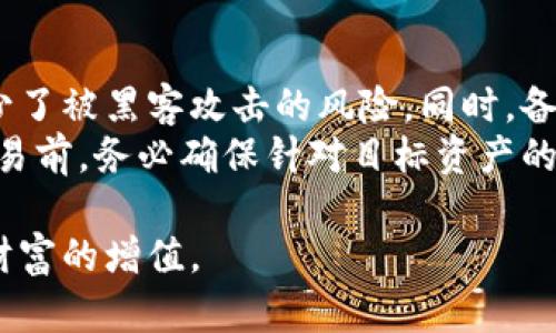   什么时候禁止炒虚拟币？监管政策与投资风险分析 / 

 guanjianci 虚拟币, 炒币, 监管政策, 投资风险 /guanjianci 

近年来，虚拟币（或称加密货币）的发展迅速，吸引了大量投资者参与。然而，伴随投资热潮而来的是日益严重的市场风险和监管风险。许多人关心一个问题：在何时会全面禁止炒虚拟币？为了回答这个问题，我们有必要深入探讨虚拟币的现状、投资风险、各国的监管政策以及未来可能的发展趋势。

虚拟币的定义与发展历程
虚拟币是一种基于区块链技术的数字资产，最著名的代表是比特币。自2009年推出以来，随着技术的不断成熟和应用场景的增加，虚拟币迅速发展。起初，虚拟币只是小圈子内的实验和探索，但随着越来越多的人参与进来，投资者的数量急剧上升，价格波动也越来越大。
根据数据统计，虚拟币的市值在2017年突破了5000亿美元，而在2021年一度超越2万亿美元。然而，这样的快速增长伴随着极大的波动和风险。许多投资者在短时间内获得了巨额利润，也有人在市场崩溃时遭受了重大损失。

虚拟币的投资风险
投资虚拟币不仅潜在收益高，而且风险极大。首先，虚拟币市场缺乏有效的监管，投资者容易受到欺诈和操控。一些项目在宣传的时候夸大了收益，实际上却存在着故意忽悠投资者的行为。
其次，虚拟币的价格波动性极高. 由于市场发育不完全，任何一点负面消息都可能引发价格的急剧下跌。另外，许多投资者对市场缺乏足够了解，盲目跟风，也是造成市场波动的重要原因。
例如，在2021年，比特币在短短几个月内从6万美元跌至3万美元，造成了无数投资者的损失。这样的案例在市场上屡见不鲜，因此越来越多的国家开始考虑如何对虚拟币进行监管，以保护投资者安全。

各国监管政策的现状
不同国家的监管政策对于虚拟币的态度各不相同。在美国，虽然不直接禁止虚拟币的交易，但监管机构对其进行了诸多限制。例如，美国证券交易委员会（SEC）对一些虚拟币项目进行了调查，认为这些项目可能违反了证券法。
中国的监管政策相对明确。自2017年起，中国政府对虚拟币的炒作行为进行了严厉打击，禁止了ICO（初始代币发行）和虚拟币交易所的运营。尽管如此，仍有一些投资者通过海外交易平台继续参与投资。
在一些其他国家，如日本和韩国，政府采取了相对开放的态度，通过制定税收政策和注册制度来为市场提供规范。同时，各国央行也在积极研究数字货币的实施，以期在不阻碍创新的前提下，对虚拟币市场进行有效监管。

可能的未来监管方向
随着虚拟币市场的不断发展，各国政府正在加紧出台相应的监管措施，防止市场风险。例如，欧盟提出的数字金融法案就明确了对虚拟币交易的监管，将交易平台纳入规则范围内。
同时，未来可能会出现更多的法规，涵盖消费者保护、反洗钱和反恐融资等方面。这将有助于打造一个更加透明和稳定的市场，吸引更多的投资者参与。
不过，禁止炒虚拟币并不一定能有效遏制投机行为，反而可能导致地下交易的滋生。因此，各国在监管时需权衡风险与创新，寻找合适的方法来规范市场。

投资虚拟币的策略与建议
如果你仍然希望参与虚拟币投资，首先要明确投资目的和风险承受能力。非常重要的一点是，不要把所有的资金都投入到虚拟币中，合理配置资产是明智的策略。
此外，建议投资者在参与交易前进行充分的市场调研，了解自己所投资的项目是否具有足够的实用性和发展潜力。保持理性，切忌盲目跟风或追逐短期利润。
技术分析和基本面分析相结合也是重要的投资策略，掌握市场动态和新闻资讯将有助于判断市场走势。最后，选择值得信赖的交易平台，确保资金安全。

相关问题分析

问题一：为什么各国对虚拟币的监管政策差异如此大？
不同国家的虚拟币监管政策差异，主要源于以下几个方面：首先，每个国家的经济形势、法治环境、科技水平等不同，导致其对虚拟币的认识和接受程度有所不同。其次，各国政府对于风险的态度有所不同，信奉自由市场理念的国家往往较少干预，而认为控制风险至关重要的国家则会采取强有力措施。
此外，文化背景也是一个重要因素。一些国家可能对新兴的虚拟货币技术持保守态度，同时为了保护传统金融体系会阻止其发展。但也有国家看到其中的潜力，愿意创造一个友好的环境，以支持虚拟币技术的创新和推广。

问题二：投资虚拟币需要哪些基础知识？
在投资虚拟币之前，了解基本的区块链技术和虚拟币的工作原理是十分必要的。投资者需要掌握如何钱包操作、如何进行交易、如何确保资金安全。强烈建议查看一些专业的书籍或课程，增加知识储备。
此外，要了解市场分析工具，通过技术分析（如K线图、MACD指标等）和基本面分析（如项目团队、白皮书、社区支持等）来评估虚拟币项目的潜力。
最后，需要重视市场心理与动态，保持对行业新闻的持续关注，获取第一手资料，以便及时作出投资决策。

问题三：在什么情况下会全面禁止虚拟币？
全面禁止虚拟币的情况一般存在于一些高级别的政府会议，主要与当前的金融稳定和国家安全风险有关。如果虚拟币交易引起了大规模的金融犯罪、洗钱行为、诈骗事件，以及造成极大的市场动荡，政府或监管机构有可能会采取全面禁止措施。
此外，在特定时期，如果虚拟币对法定货币的严重冲击，影响到国家的货币政策和经济健康，也可能成为禁令的理由。不过，许多国家会选择监管而非全盘禁止，以保护投资者利益。

问题四：炒虚拟币与传统投资的区别在哪？
炒虚拟币与传统投资最大的区别在于投资对象和市场行为。传统投资通常是在稳定的金融市场进行，有较为成熟的监管体系和法律保护。而虚拟币市场相对新兴且波动剧烈，缺乏有效的监管，理性投资者需要更多的自我防范能力。
同时，虚拟币交易的门槛低，随时随地可以进行交易，给了投资者更多的机会。然而，这种便利性同时也带来了更大的风险。投资者可能因为短期内的价格波动而做出冲动的决定，因此在投资选择上需更加小心谨慎。

问题五：如何判断虚拟币的投资价值？
判断虚拟币投资价值可以从多个方面进行分析。首先，查看项目团队的背景与行业影响力，专业的团队通常能提高项目的成功概率。其次，查看虚拟币的白皮书，了解其技术构架、应用场景以及发展路线等。
还可以观察项目的社区支持程度，活跃的社区通常代表着较高的市场认可度。此外，关注项目的市场需求和竞争对手，了解其在行业中的地位，使投资决策更具参考价值。

问题六：如何安全存储虚拟币？
安全存储虚拟币是防范风险的重要环节。使用硬件钱包（如Ledger、Trezor等）是比较安全的选择，因为它们不与互联网直接连接，减少了被黑客攻击的风险。同时，备份私钥和助记词是确保资金安全的关键。
其次，定期检查钱包的安全设置，并确保交易平台的安全性，此外，建议开启双重验证等安全措施，以增加账户的安全性。在进行任何交易前，务必确保针对目标资产的深入研究，避免因轻信他人或者市井之言而错失良机或造成不必要的损失。

总之，虚拟币的投资前景依然广阔，但是伴随而来的市场风险不可忽视。只有认真对待，做好充分的功课，才能在这波科技浪潮中实现财富的增值。
