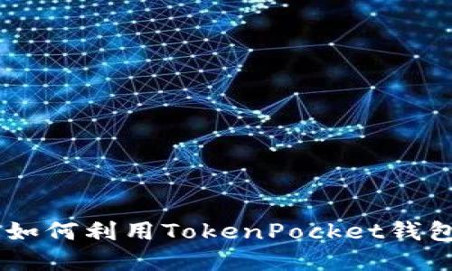 一加TokenPocket：如何利用TokenPocket钱包管理你的数字资产