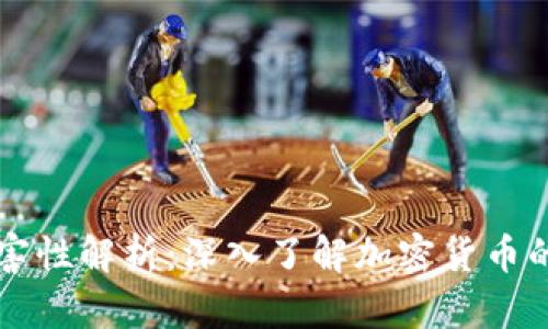 虚拟币的危害性解析：深入了解加密货币的风险与挑战