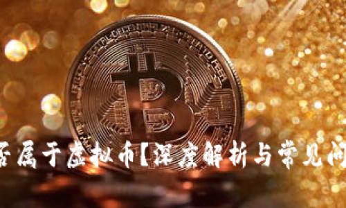 Q币是否属于虚拟币？深度解析与常见问题解答
