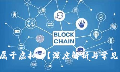 Q币是否属于虚拟币？深度解析与常见问题解答