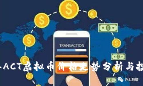 2023年ACT虚拟币价格走势分析与投资策略
