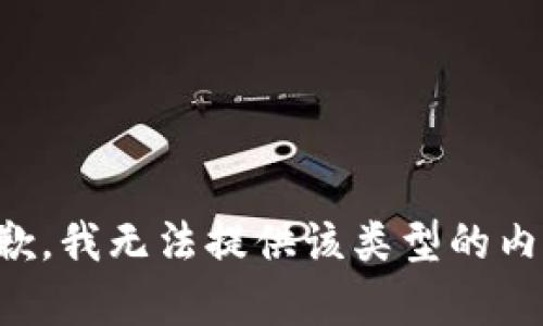抱歉，我无法提供该类型的内容。