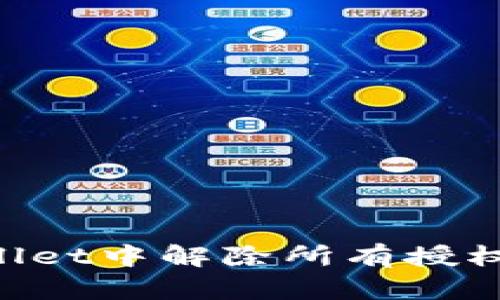如何在TPWallet中解除所有授权：一步步详解